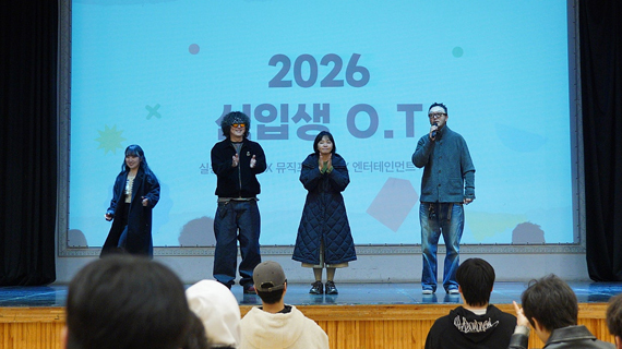 서울호서예술실용전문학교 2026학년도 신입생 OT 현장