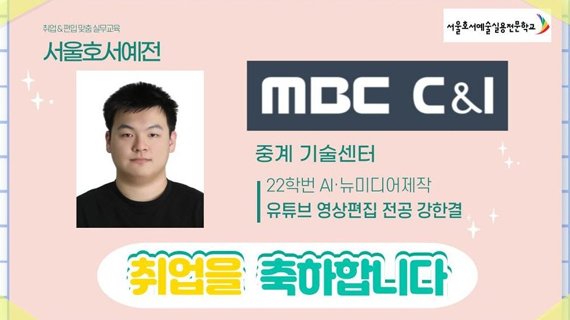 미디어커뮤니케이션계열 22학번 강한결 MBC C&I 취업