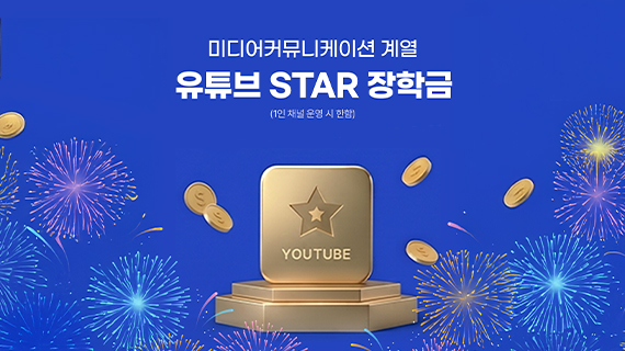 미디어커뮤니케이션계열 유튜브 STAR 장학금 신설