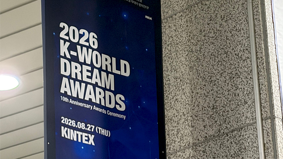 엔터테인먼트계열 2026 K-WORLD DREAM AWARDS & 엠카운트다운 단체 관람