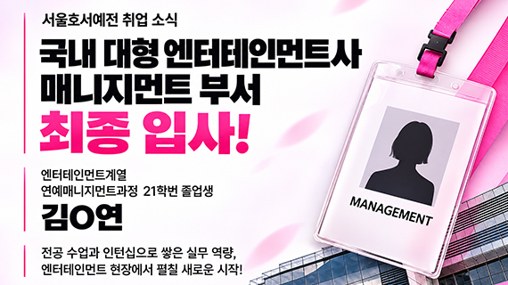 엔터테인먼트계열 김O연 졸업생, 국내 대형 엔터테인먼트사 입사