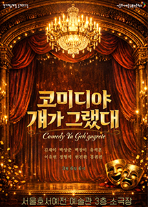 코미디야 걔가 그랬대