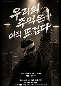 우리의 주먹은 아직 뜨겁다