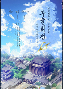주술회전