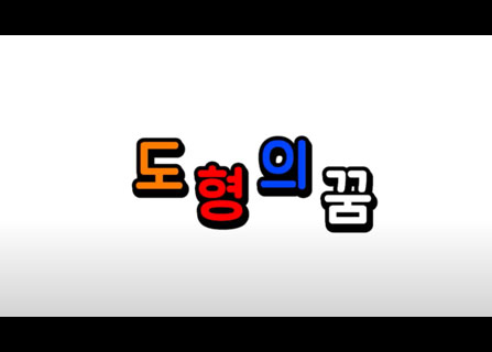 [애니메이션]<br/>도형의 꿈