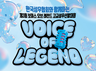 제 3회 보이스오브레전드 고교성우선발대회