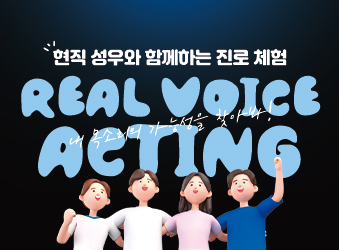 [체험학교] 대교 성우 홍승표 특강