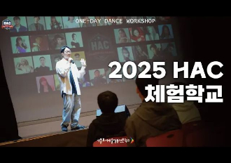 HAC 2025 스페셜 체험학교