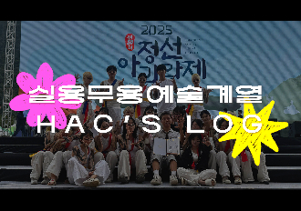 정선아리랑제 HAC'S LOG 팀: 디멘션