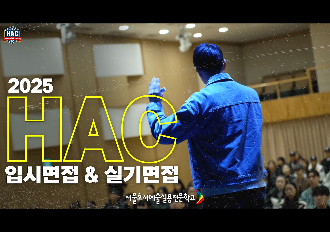 2025 실용무용예술계열 HAC 입시&면접