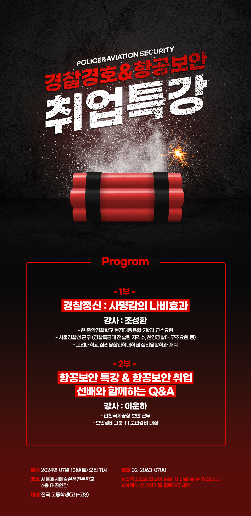 2024 경찰경호&항공보안 취업 특강