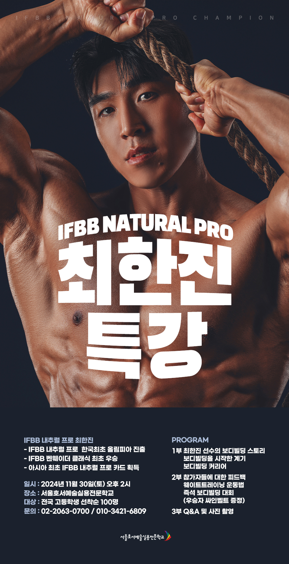 IFBB NATURAL PRO 최한진 특강