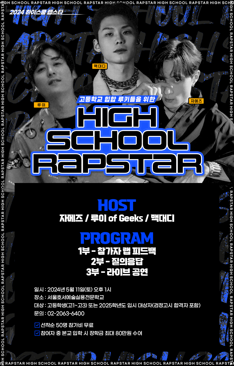 2024 하이스쿨 랩스타