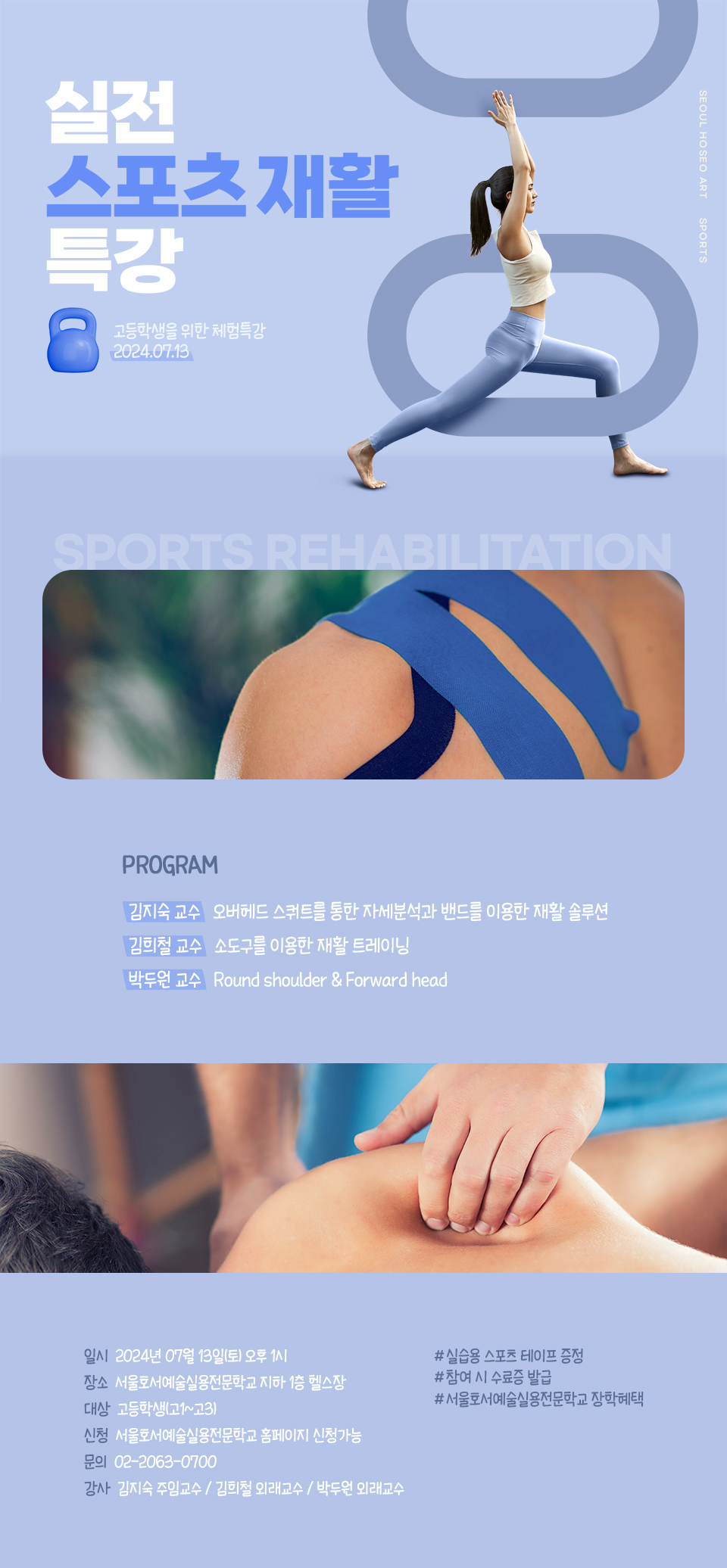 실전 스포츠 재활 특강