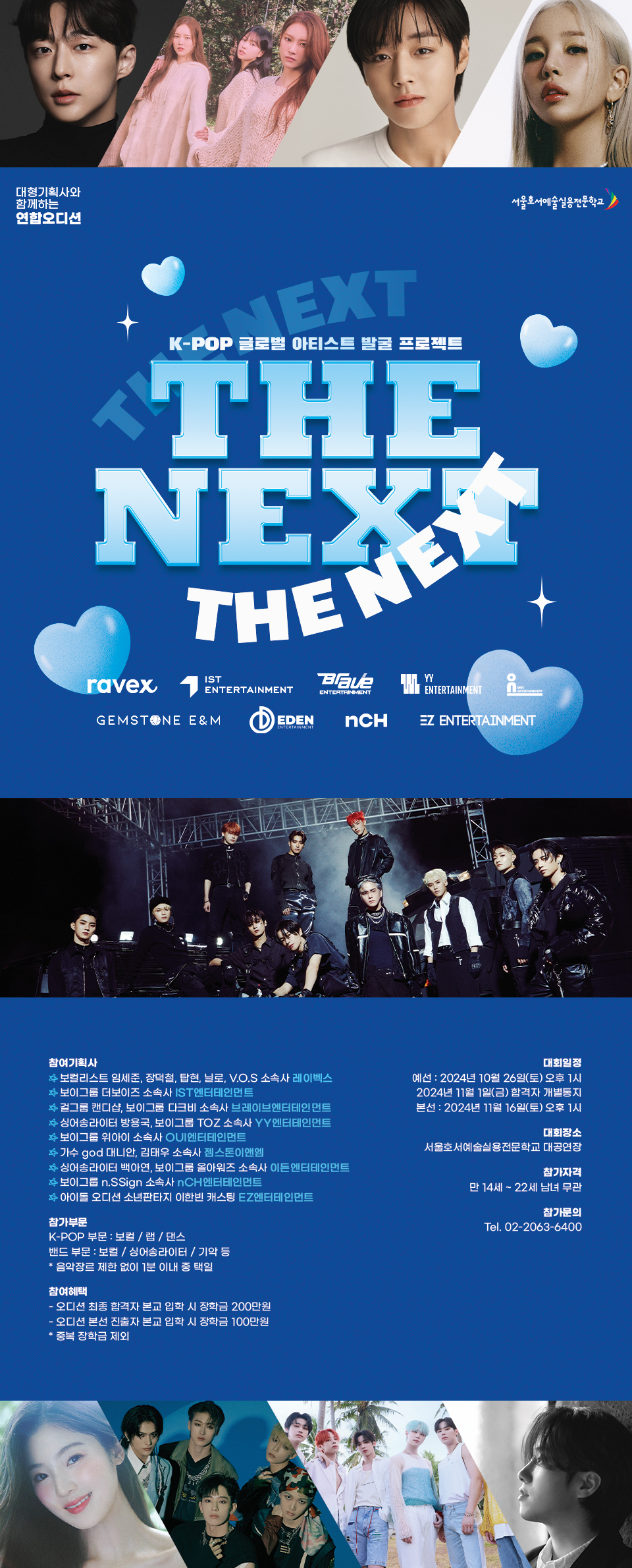 K-POP 글로벌 아티스트 발굴 프로젝트 THE NEXT