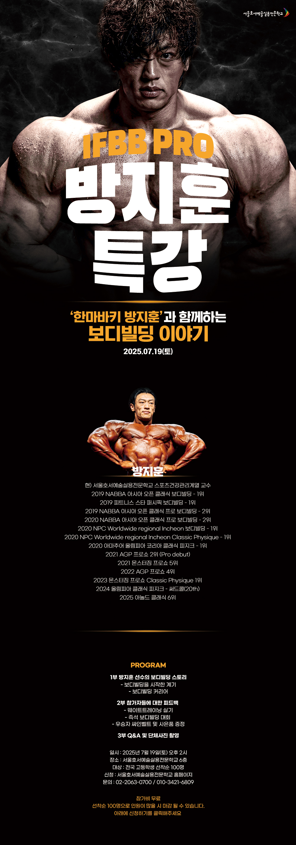 IFBB PRO 방지훈 특강