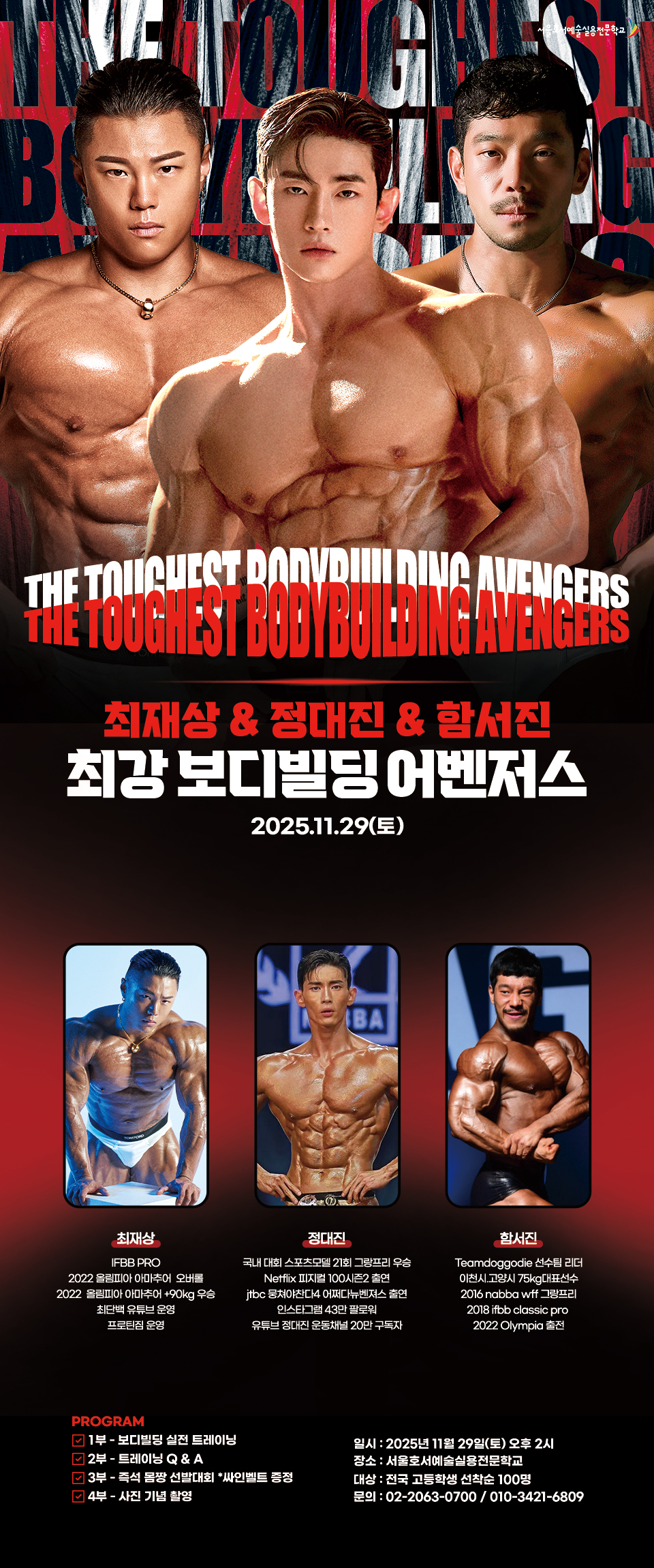 2025 최강 보디빌딩 어벤저스