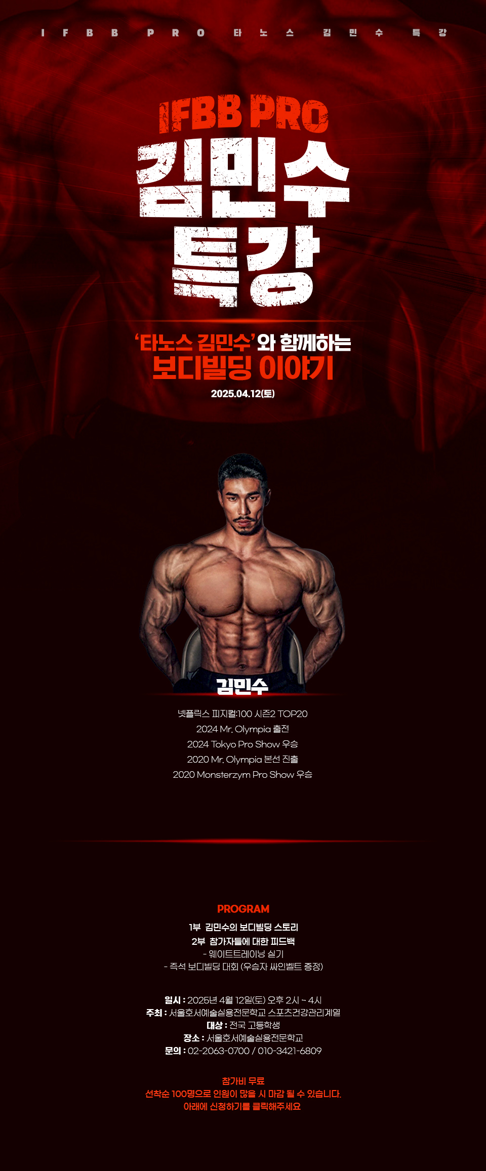 IFBB PRO 타노스 김민수 특강