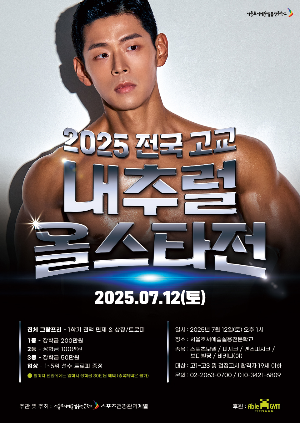 2025 전국 고교 내추럴 올스타전