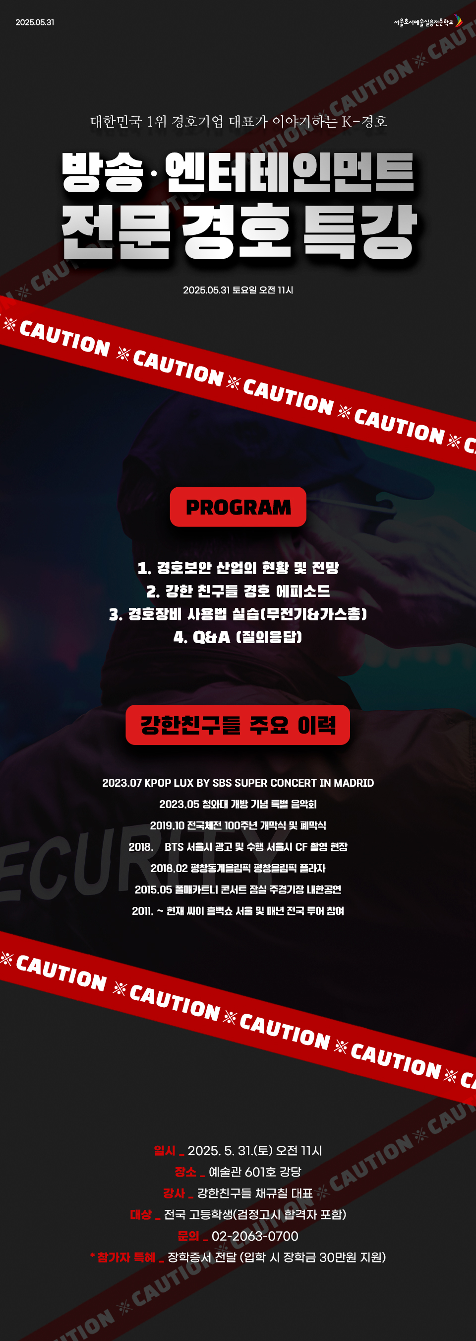 방송 엔터테인먼트 전문 경호 특강