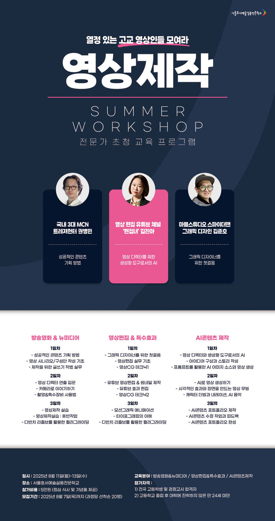 영상제작 SUMMER WORKSHOP