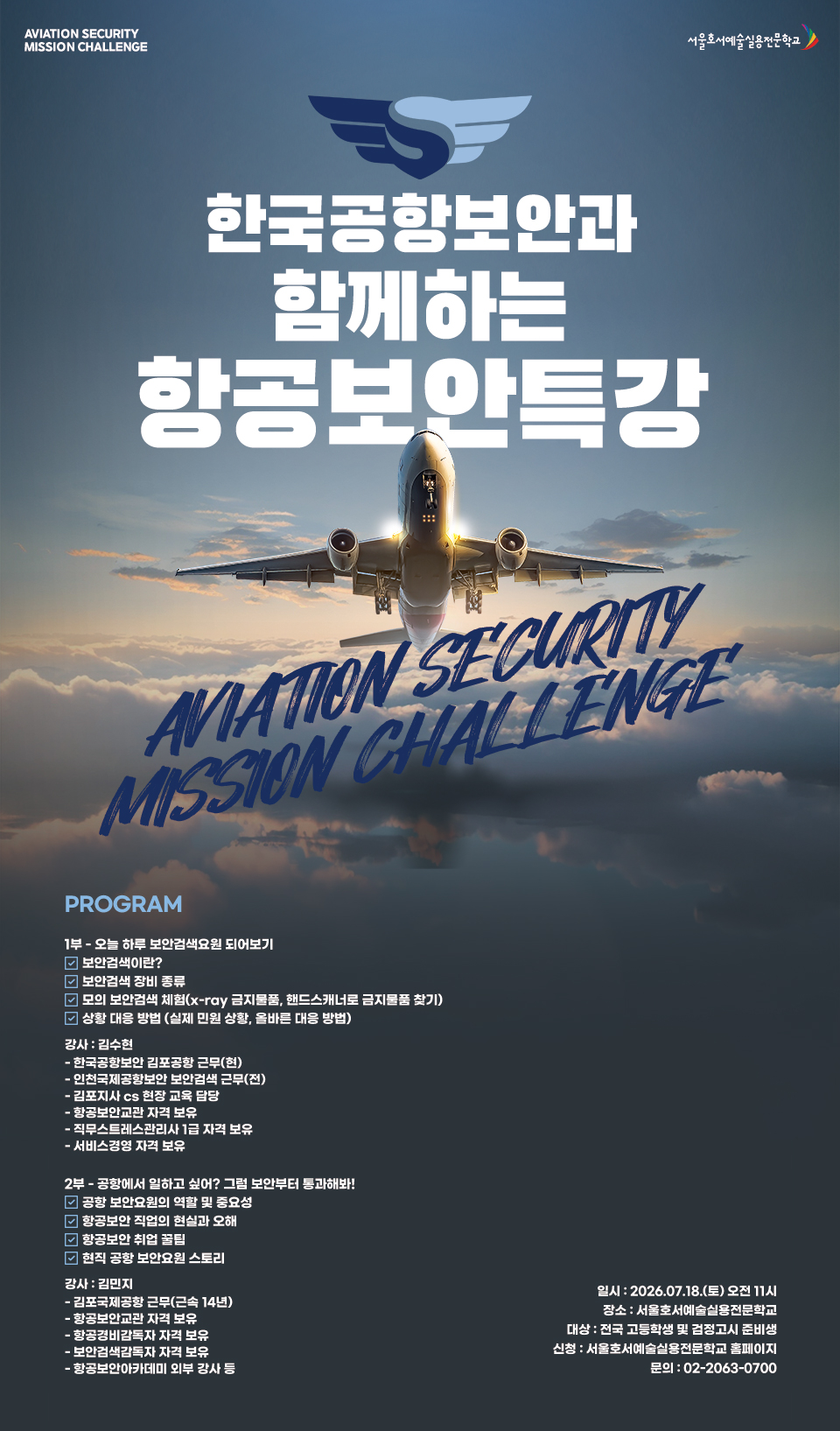 한국공항보안과 함께하는 항공보안 특강