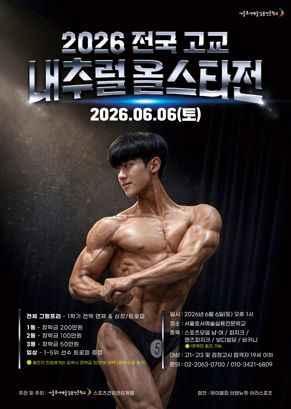 2026 전국 고교 내추럴 올스타전