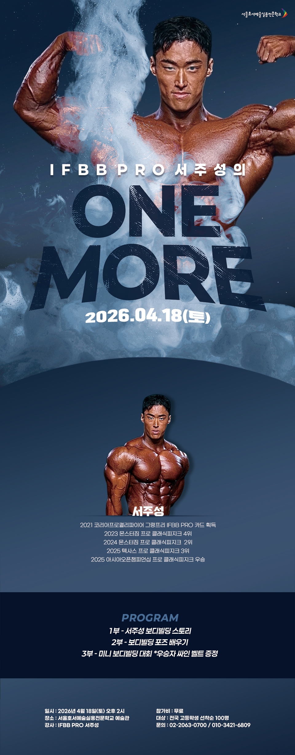 IFBB PRO 서주성의 ONE MORE