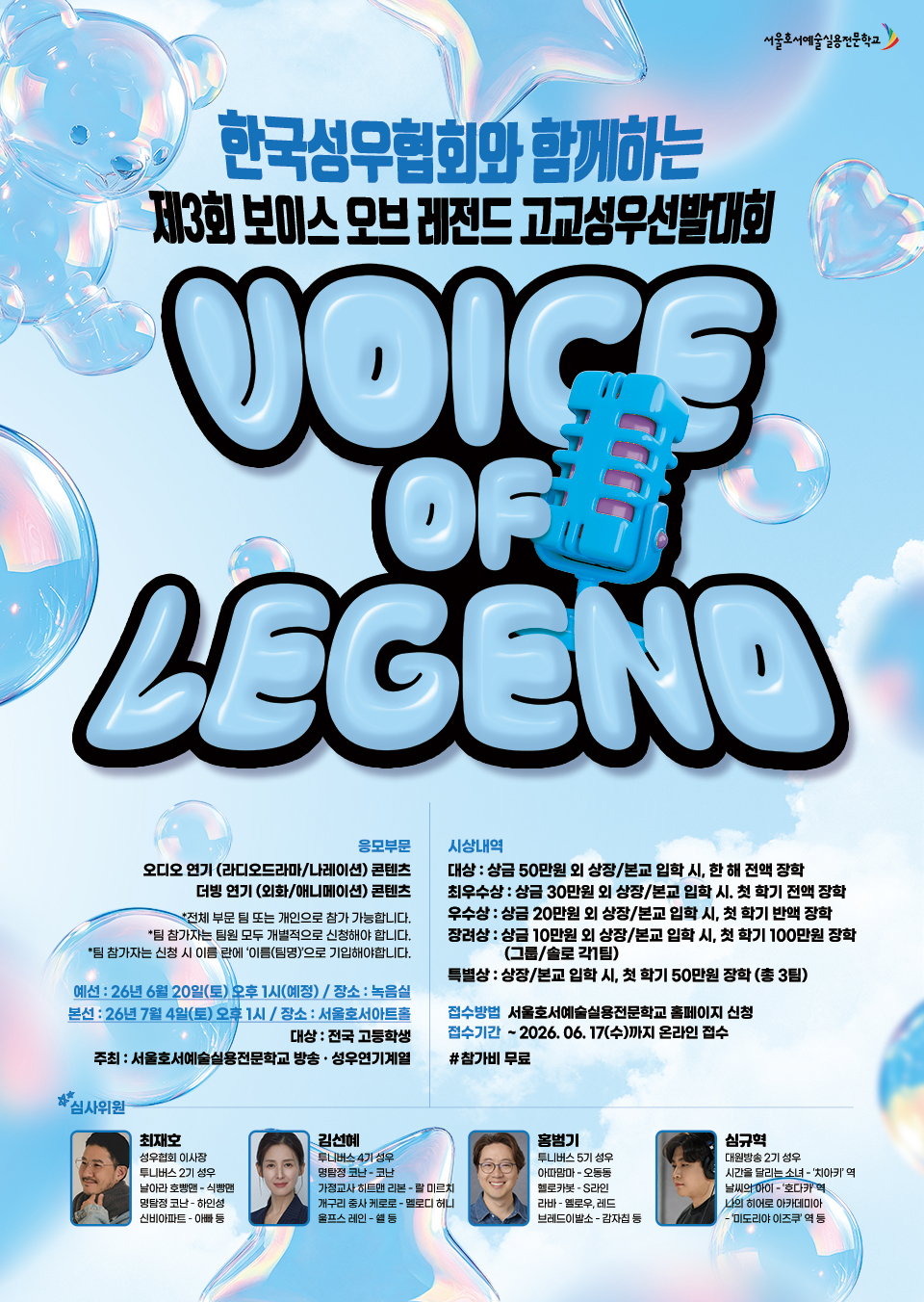 제3회 보이스 오브 레전드